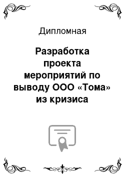 Дипломная: Разработка проекта мероприятий по выводу ООО «Тома» из кризиса