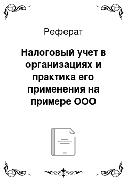 Реферат: Налоговый учет в организациях и практика его применения на примере ООО «Гидромир»