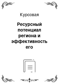 Курсовая: Ресурсный потенциал региона и эффективность его использования на примере Краснодарского края