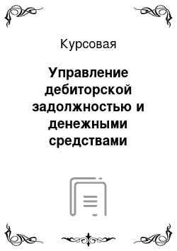 Курсовая: Управление дебиторской задолжностью и денежными средствами