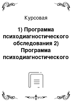 Курсовая: 1) Программа психодиагностического обследования 2) Программа психодиагностического обследования+обследование на группе+изложение результатов. 3) Индивидуальное психодиагностич заключение