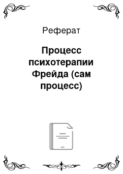 Реферат: Процесс психотерапии Фрейда (сам процесс)