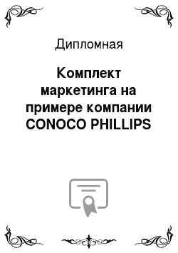 Дипломная: Комплект маркетинга на примере компании CONOCO PHILLIPS