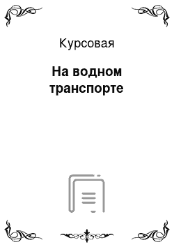 Курсовая: На водном транспорте