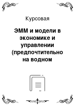 Курсовая: ЭММ и модели в экономике и управлении (предпочтительно на водном транспорте)