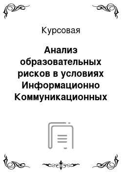 Курсовая: Анализ образовательных рисков в условиях Информационно Коммуникационных Технологий