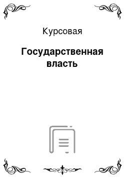 Курсовая: Государственная власть