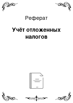 Реферат: Учёт отложенных налогов