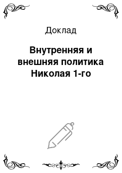 Доклад: Внутренняя и внешняя политика Николая 1-го