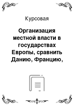 Курсовая: Организация местной власти в государствах Европы, сравнить Данию, Францию, Германию