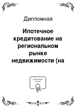 Дипломная: Ипотечное кредитование на региональном рынке недвижимости (на примере жилой недвижимости г. Новосибирска)