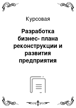 Курсовая: Разработка бизнес-плана реконструкции и развития предприятия (фирмы) Гостиница «Космос»