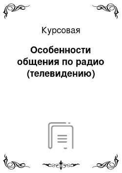 Курсовая: Особенности общения по радио (телевидению)