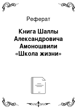 Реферат: Книга Шаллы Александровича Амоношвили «Школа жизни»