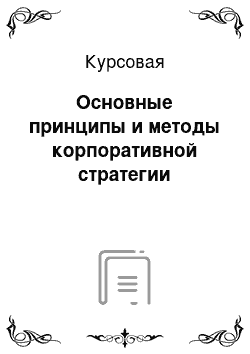 Курсовая: Основные принципы и методы корпоративной стратегии