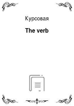 Курсовая: The verb