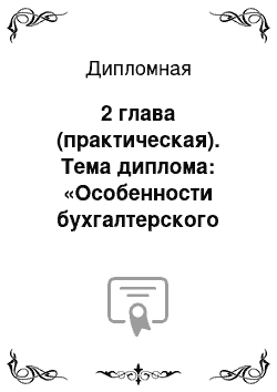 Дипломная: 2 глава (практическая). Тема диплома: «Особенности бухгалтерского учета в малом предпринимательстве в оптовой торговле.»