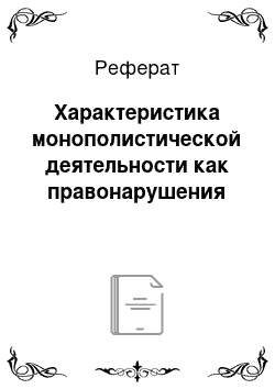 Реферат: Характеристика монополистической деятельности как правонарушения