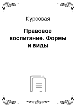 Курсовая: Правовое воспитание. Формы и виды