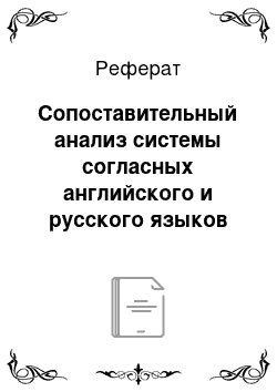 Реферат: Сопоставительный анализ системы согласных английского и русского языков