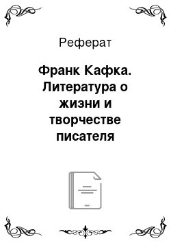 Реферат: Франк Кафка. Литература о жизни и творчестве писателя