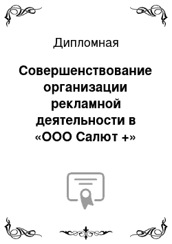 Дипломная: Совершенствование организации рекламной деятельности в «ООО Салют +»