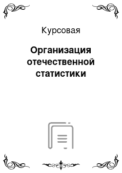 Курсовая: Организация отечественной статистики