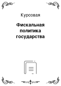 Курсовая: Фискальная политика государства