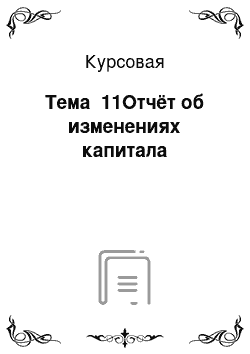 Курсовая: Тема №11Отчёт об изменениях капитала