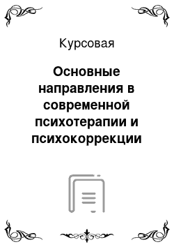 Курсовая: Основные направления в современной психотерапии и психокоррекции