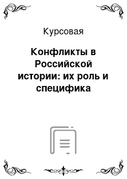 Курсовая: Конфликты в Российской истории: их роль и специфика