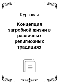 Курсовая: Концепция загробной жизни в различных религиозных традициях