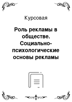 Курсовая: Роль рекламы в обществе. Социально-психологические основы рекламы