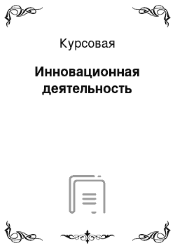 Курсовая: Инновационная деятельность