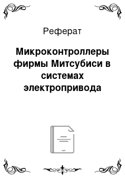 Реферат: Микроконтроллеры фирмы Митсубиси в системах электропривода