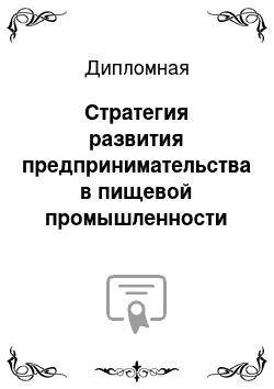 Дипломная: Стратегия развития предпринимательства в пищевой промышленности на примере предприятия