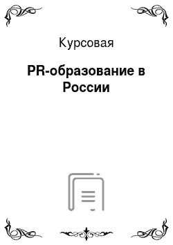 Курсовая: PR-образование в России