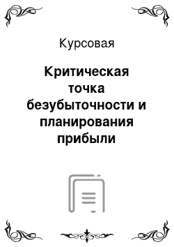 Курсовая: Критическая точка безубыточности и планирования прибыли