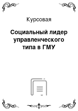 Курсовая: Cоциальный лидер управленческого типа в ГМУ