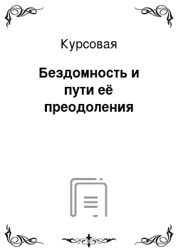 Курсовая: Бездомность и пути её преодоления