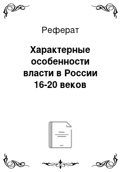 Реферат: Характерные особенности власти в России 16-20 веков