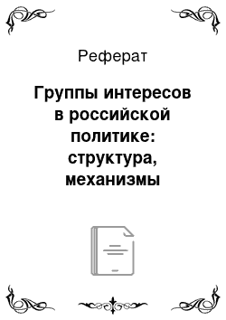 Реферат: Группы интересов в российской политике: структура, механизмы деятельности, эффективность