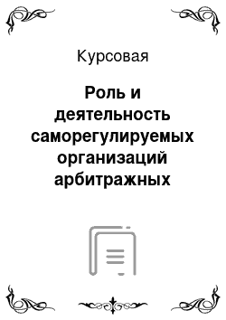 Курсовая: Роль и деятельность саморегулируемых организаций арбитражных управляющих в процедурах несостоятельности