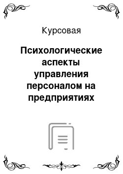 Курсовая: Психологические аспекты управления персоналом на предприятиях массового питания