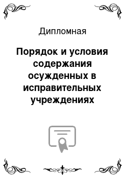 Дипломная: Порядок и условия содержания осужденных в исправительных учреждениях разных видов