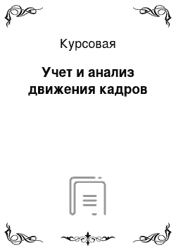 Курсовая: Учет и анализ движения кадров