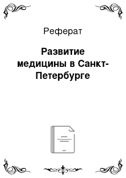 Реферат: Развитие медицины в Санкт-Петербурге