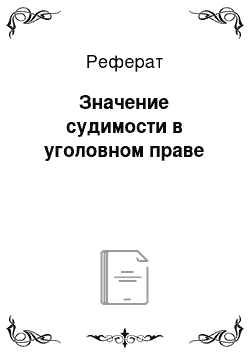 Реферат: Значение судимости в уголовном праве