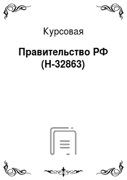 Курсовая: Правительство РФ (Н-32863)