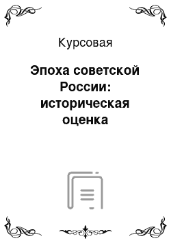 Курсовая: Эпоха советской России: историческая оценка